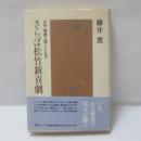さらば松竹新喜劇 : 天外・寛美と過ごした日々