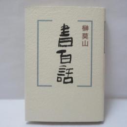 書百話　【署名入】