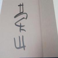 書百話　【署名入】