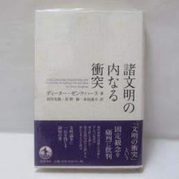諸文明の内なる衝突