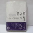 諸文明の内なる衝突