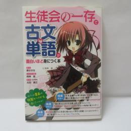 生徒会の一存 古文単語が面白い話を身につく本