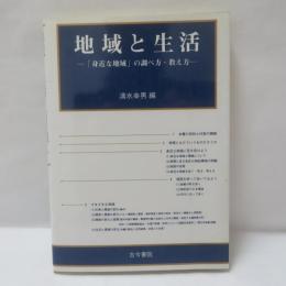 地域と生活 : 「身近な地域」の調べ方・教え方