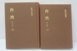 台湾　上下2冊　【復刻版】