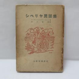 シベリヤ民話集