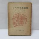 シベリヤ民話集