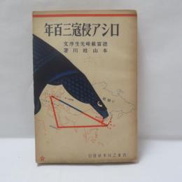 ロシア侵寇三百年