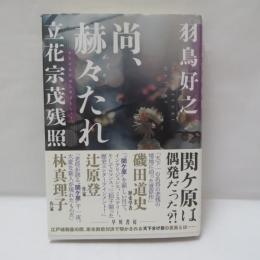 尚、赫々たれ　立花宗茂残照