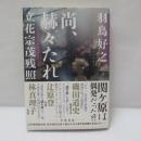 尚、赫々たれ　立花宗茂残照