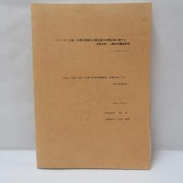  フィリピン北部および台湾中南部の少数民族の民間伝承に関する言語学的・人類学的調査研究