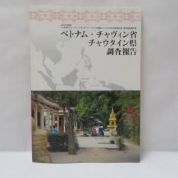 21世紀のウォーター・フロンティア:ベトナム南部メコンデルタの多民族社会」研究成果報告書 ベトナム・チャヴィン省チャウタイン県調査報告