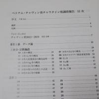 21世紀のウォーター・フロンティア:ベトナム南部メコンデルタの多民族社会」研究成果報告書 ベトナム・チャヴィン省チャウタイン県調査報告