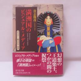 満洲国のビジュアル・メディア : ポスター・絵はがき・切手