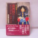 満洲国のビジュアル・メディア : ポスター・絵はがき・切手