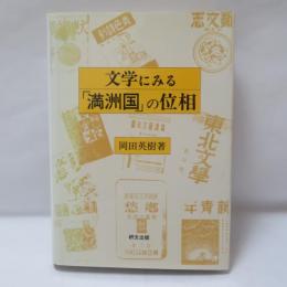 文学にみる「満洲国」の位相