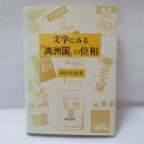 文学にみる「満洲国」の位相