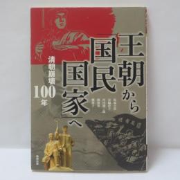 王朝から「国民国家」へ : 清朝崩壊100年