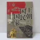 王朝から「国民国家」へ : 清朝崩壊100年