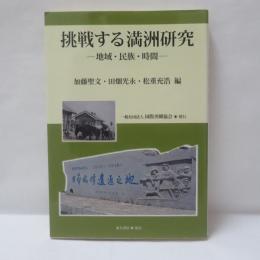 挑戦する満洲研究
