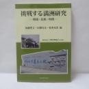 挑戦する満洲研究