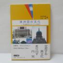 満洲国の文化 : 中国東北のひとつの時代