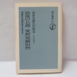 最後の公爵愛新覚羅恒煦 : 激動の中国百年を生きる