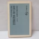 最後の公爵愛新覚羅恒煦 : 激動の中国百年を生きる