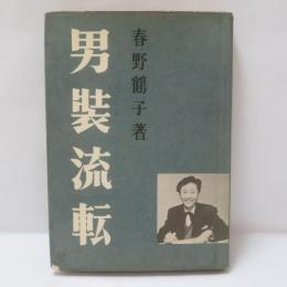 男装流転