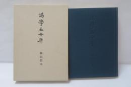 満学五十年