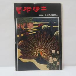 芸術浄土　特集・浄土宗の国宝ほか