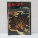 芸術浄土　特集・浄土宗の国宝ほか
