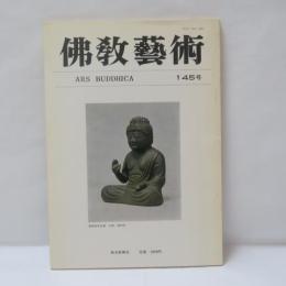 『佛教藝術』（Ars Buddhica）　145号