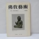『佛教藝術』（Ars Buddhica）　145号