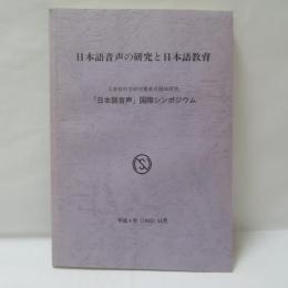 日本語音声の研究と日本語教育