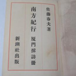 南方紀行 : 厦門採訪冊