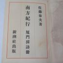 南方紀行 : 厦門採訪冊