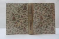 南方紀行 : 厦門採訪冊