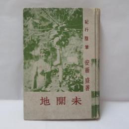 紀行随筆 未開地