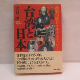 台湾と日本 : 激動の時代を生きた人びと