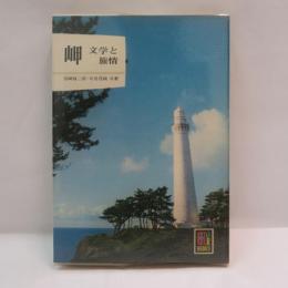 岬 : 文学と旅情