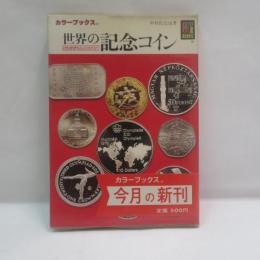 世界の記念コイン