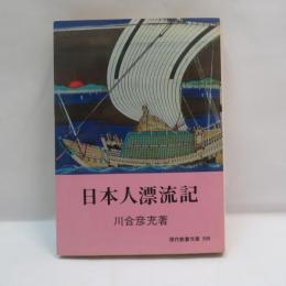 日本人漂流記