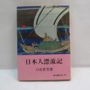 日本人漂流記