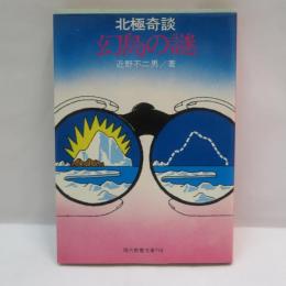 幻島の謎 : 北極奇談