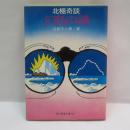 幻島の謎 : 北極奇談