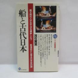 船と古代日本 : 縄文時代人が太平洋を横断した? 航海術から探る日本史の謎