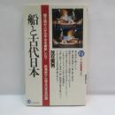 船と古代日本 : 縄文時代人が太平洋を横断した? 航海術から探る日本史の謎