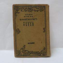 マルクスの歴史社会並に国家理論