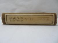 マルクスの歴史社会並に国家理論