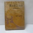 光をはこぶもの : 変革期の詩人たち